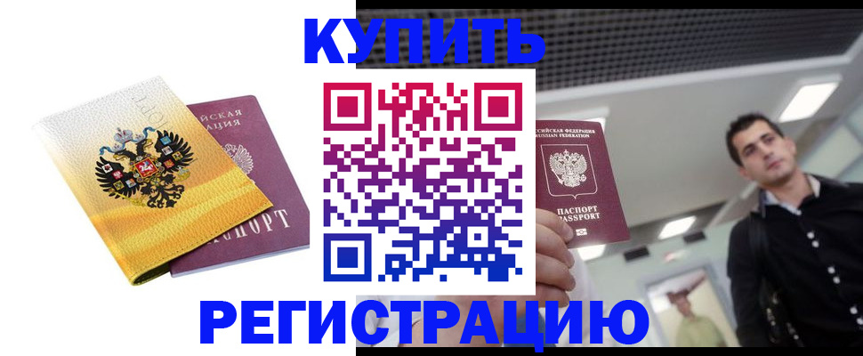 временная регистрация купить в Новодвинске
